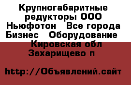  Крупногабаритные редукторы ООО Ньюфотон - Все города Бизнес » Оборудование   . Кировская обл.,Захарищево п.